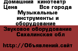  Домашний  кинотеатр  › Цена ­ 6 500 - Все города Музыкальные инструменты и оборудование » Звуковое оборудование   . Сахалинская обл.